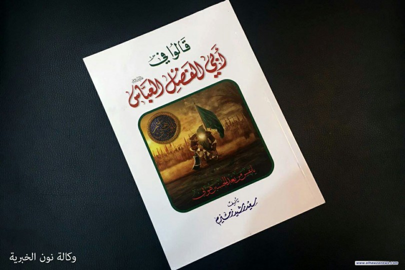 صدر حديثاً عن دار القارئ في بيروت، كتاب جديد للباحث سعيد رشيد زميزم، بعنوان (قالوا في ابي الفضل العباس)