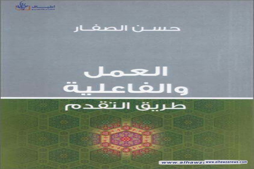 صدر حديثا   كتاب بعنوان  العمل والفاعلية طريق التقدم - لسماحة الشيخ حسن الصفار