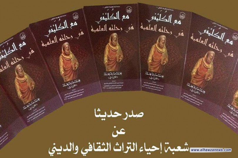  اصدارات جديدة: مع الكليني في رحلته العلمية  من اصدارات العتبة الحسينية المقدسة