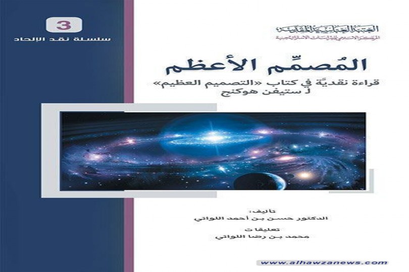 صدر حديثا عن المركز ..  المصمم الأعظم ، قراءة نقدية في كتاب (التصميم العظيم) لـ ستيفن هوكنج  سلسلة نقد الإلحاد