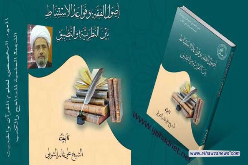 صدر حديثا  كتاب اصول الفقة وقواعد الاستنباط  بين النظرية والتطبيق  تاليف الشيخ علي غانم الشويلي