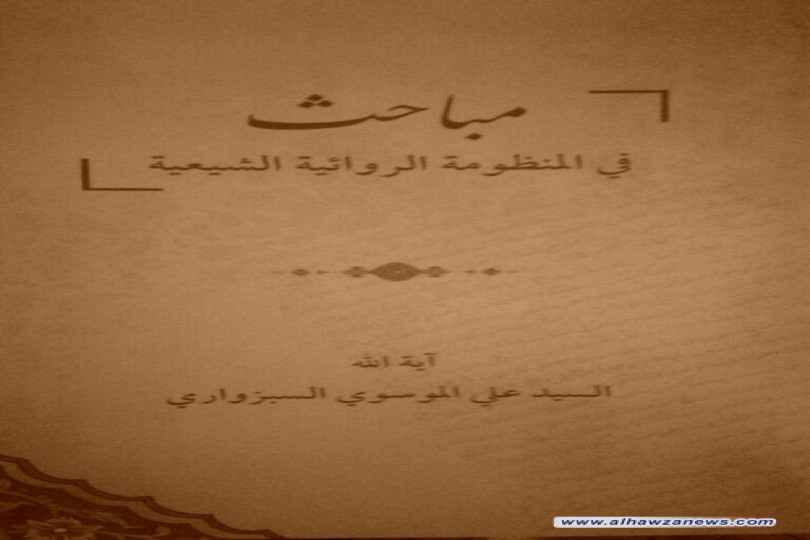 مباحث في المنظومة الروائية الشيعية  تأليف السيد علي السبزواري حفظه الله  الشيخ ليث الكربلائي 