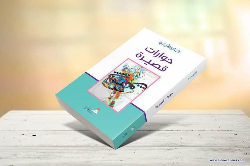 صدر حديثاً عن دار القارئ في لبنان كتاب:  "حوارات قصيرة"