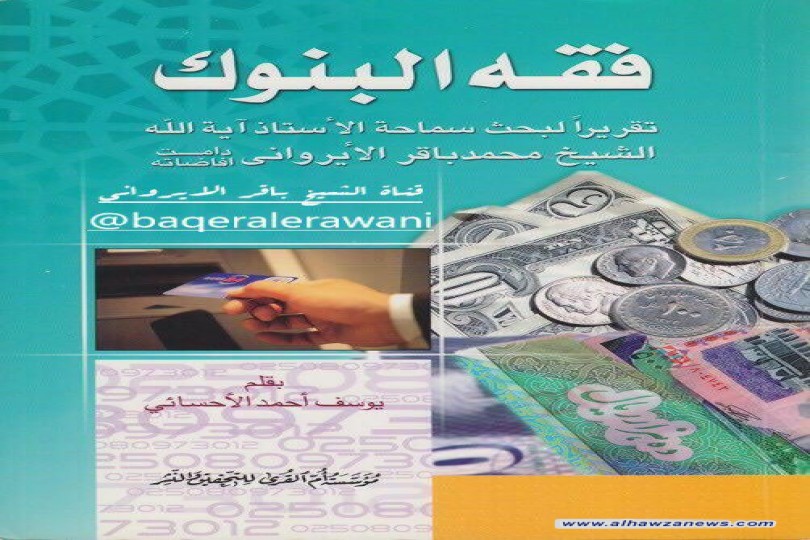 صدر حديثا  فقة البنوك تقريرات لبحث الشيخ الايرواني  بقلم احمد الاحسائي