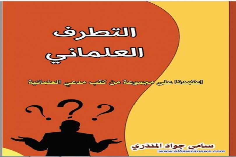 كتاب في كربلاء عن "التطرف العلماني" لمؤلفه سامي جواد المنذري