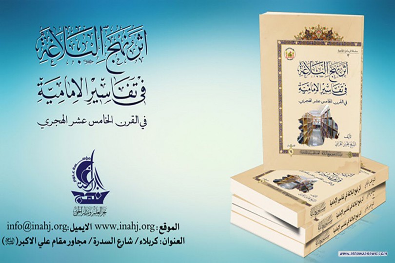  كتاب يناقش أثر نهج البلاغة في تفاسير الإمامية تصدره العتبة الحسينية المقدسة