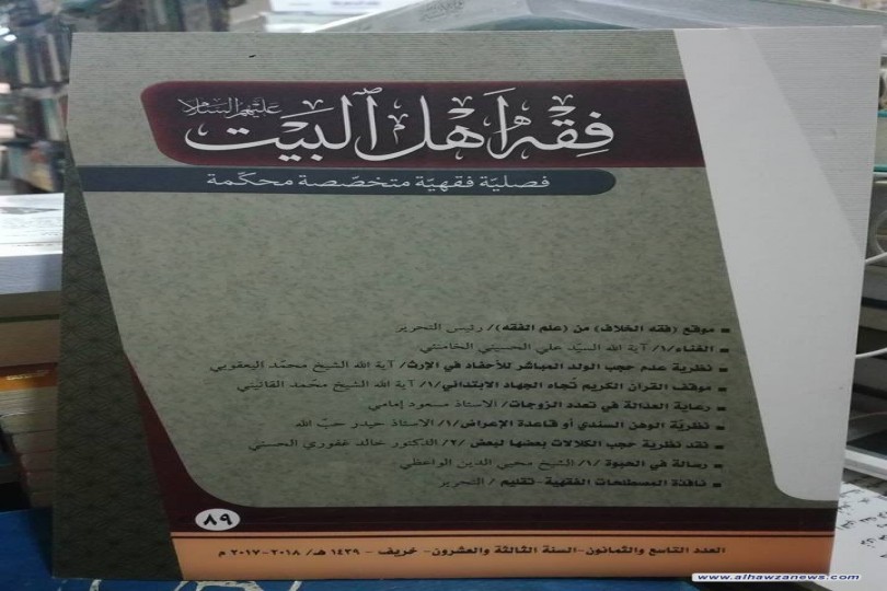 صدر حديثا العدد ٨٩ فقة اهل البيت عليهم السلام