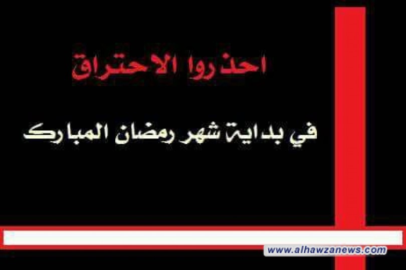 احذروا الاحتراق في بداية شهر رمضان المبارك الاستاذ الحاج عماد الهلالي