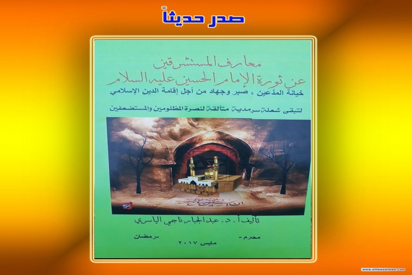 صدر_حديثاً كتاب: معارف المستشرقين عن ثورة الإمام الحسين عليه السلام...  تأليف: عبد الجبار ناجي الياسري