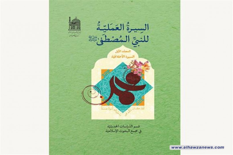 أصدرمجمع البحوث الإسلامية في العتبة الرضوية المقدسة كتاب " السيرة العملية للنبي المصطفى (ص)" ونشر في الأسواق