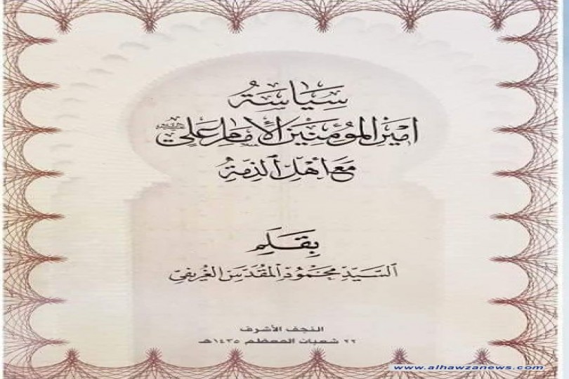 سياسة أميرالمؤمنين الامام علي(ع) مع أهل الذمة صدر حديثاً عن مؤسسة المرتضى في النجف 