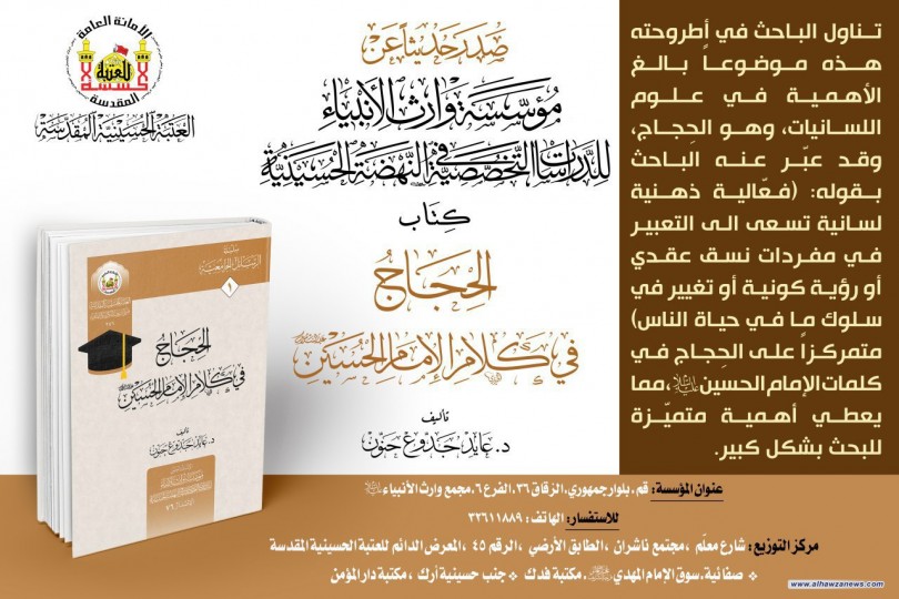 صدر حديثا عن مؤسسة وارث الأنبياء للدراسات التخصصية في النهضة الحسينية  كتاب: الحِجَاج في كلام الإمام الحسين  تأليف: عايد جدّوع حنّون