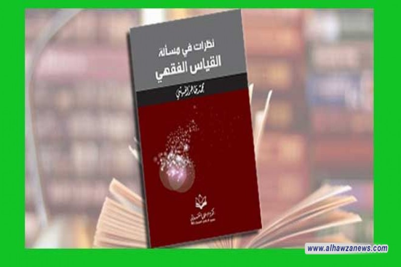 صدر حديثاً كتاب” نظرات في مسألة القياس الفقهيّ