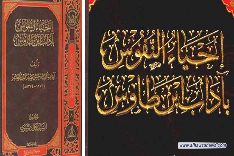  صدر حديثاً كتاب ” إحياء النفوس بآداب ابن طاوس ” لآية الله السيد حسن الصدر (قدس) 