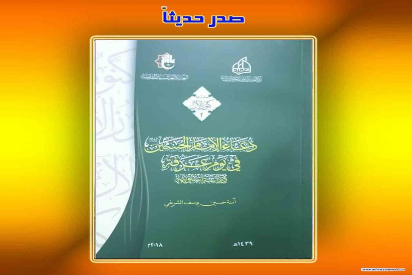  صدر حديثاً  عن العتبة العباسية المقدسة     كتاب: دعاء الإمام الحسين عليه السلام في يوم عرفة (دراسة اسلوبية)    تأليف: آمنة حسين يوسف الشريفي