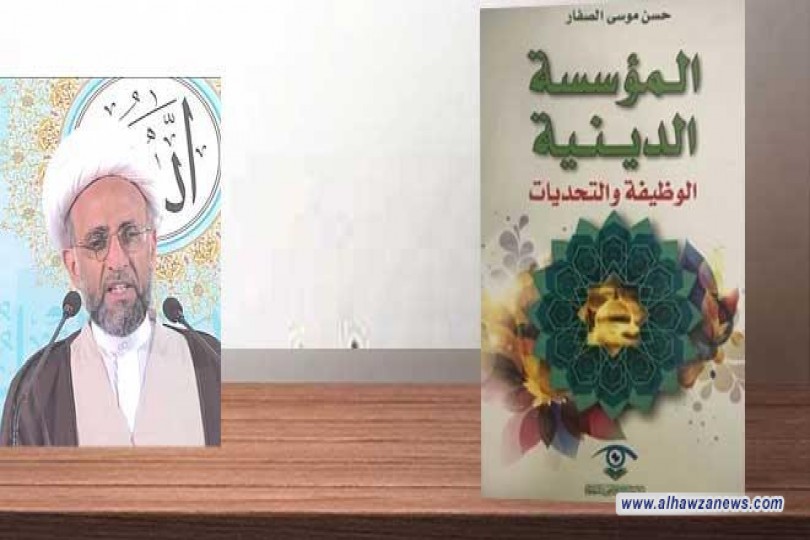 صدر حديثا كتاب: المؤسسة الدينية.. الوظيفة والتحديات لسماحة الشيّخ حسن الصفار