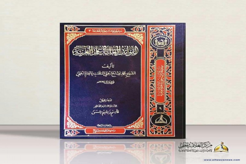  صدر حديثا عن مركز العلامة الحلي “قده” كتاب: الفوائد العلية في علم العربية“تأليف الشيخ محمد صالح الحلي الملقب بالعالم الحلي.