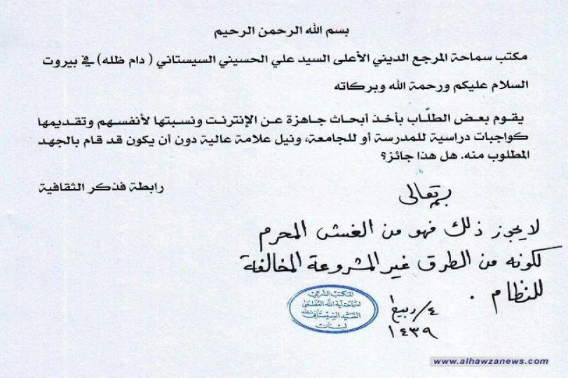  مكتب السيد السيستاني في بيروت يرد على سؤال حول اخذ بعض الطلاب أبحاث جاهزة من النت ونسبتها لانفسهم 