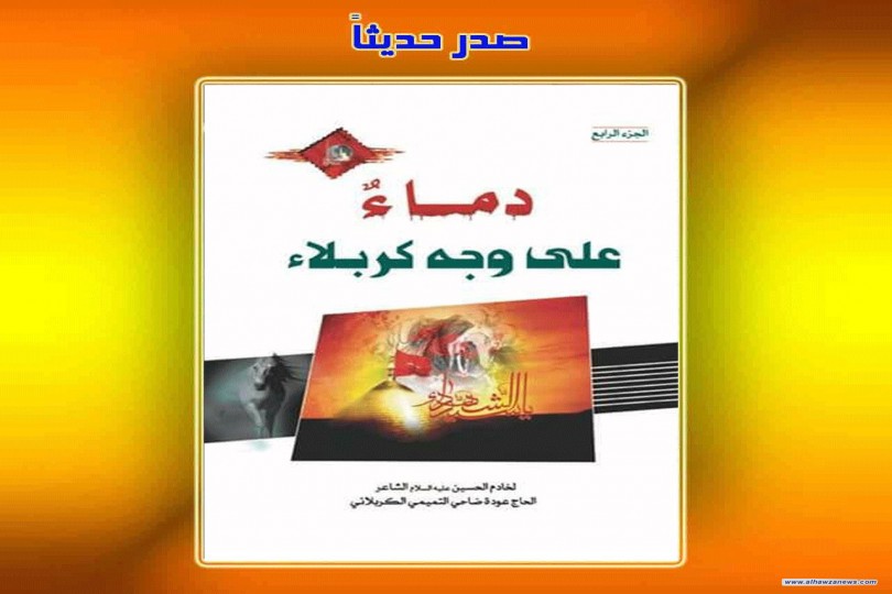   صدر حديثاً عن مكتبة العلامة ابن فهد الحلي    كتاب:  كتاب دماء على وجه كربلاء ج4   تأليف: الشاعرعودة ضاحي التميمي