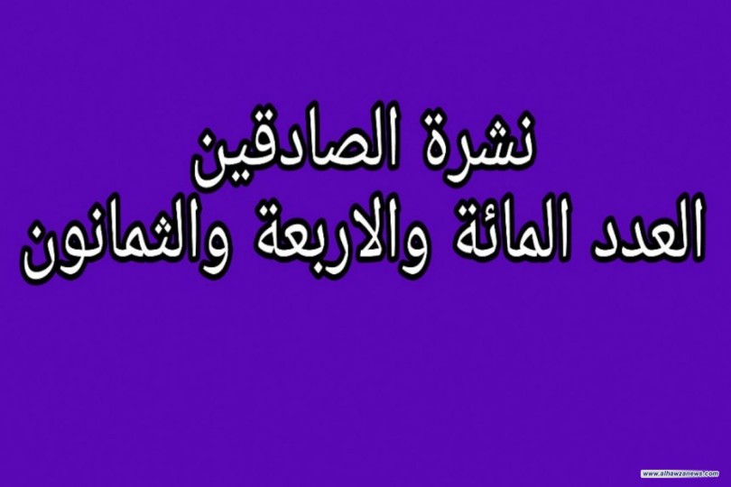 نشرة الصادقين العدد المائة والاربعة والثمانون