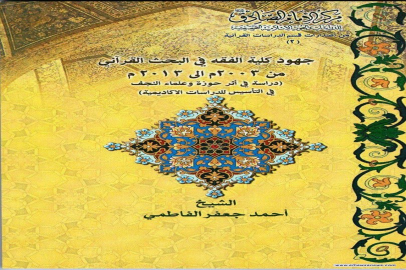  *صدر حديثا*  كتاب  جهود كلية الفقه في البحث القرآني من 2003 الى 2013
