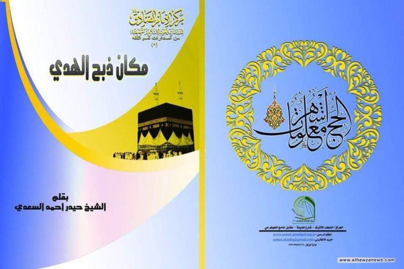  من إصدارات مركز الامام الصادق عليه السلام   صدر حديثاً كتاب استدلالي بعنوان (مكان ذبح الهدي)   لفضيلة الشيخ الدكتور  حيدر السعدي