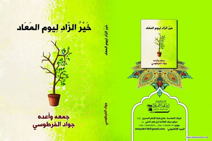  صدر حديثا كتاب خير الزاد ليوم المعاد     لفضيلة الشيخ جواد الفرطوسي ( دام توفيقه)     