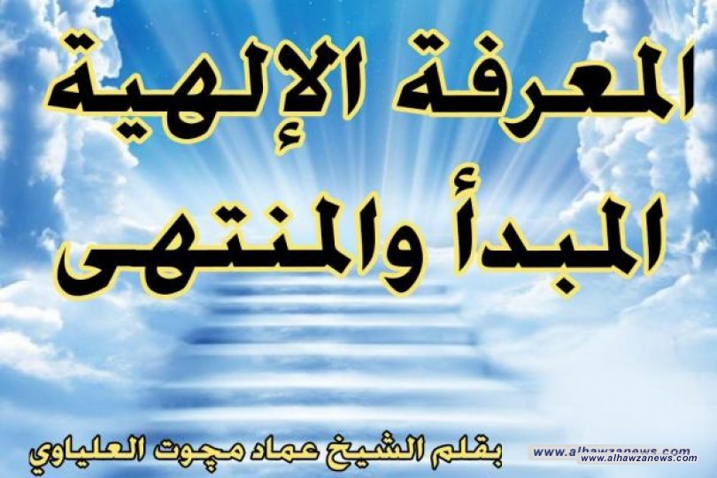 المعرفة الإلهية المبدأ والمنتهى بقلم الشيخ عماد مچوت العلياوي