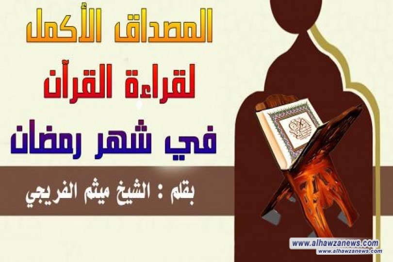 المصداق الأكمل لقراءة القرآن في شهر رمضان بقلم: الشيخ ميثم الفريجي
