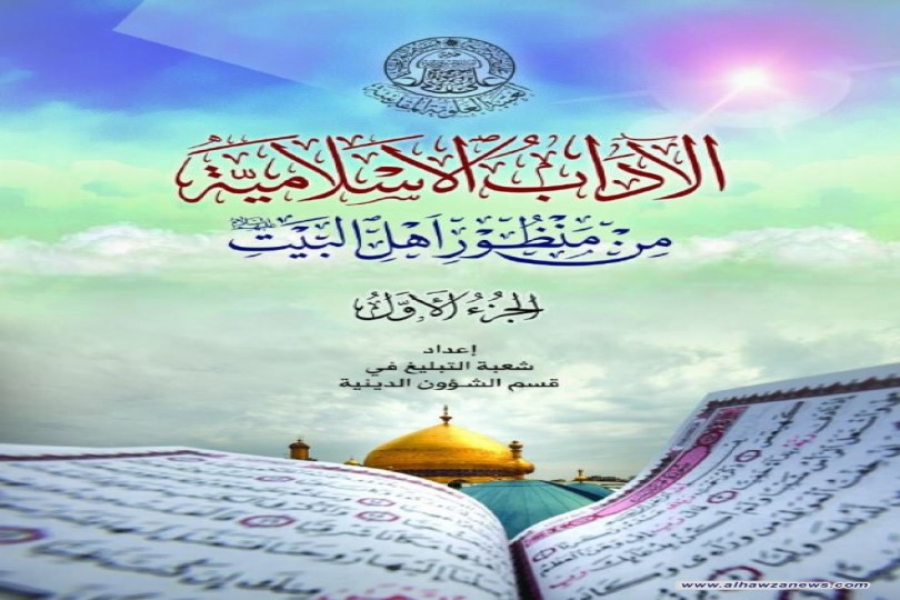 قسم الشؤون الدينية في العتبة العلوية يصدر كتاب ( الآداب الإسلامية في منظور أهل البيت "ع" )