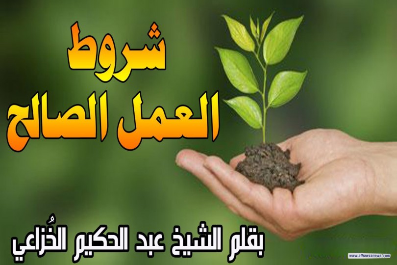  شروط العمل الصالح  بقلم الشيخ عبد الحكيم الخُزاعي 