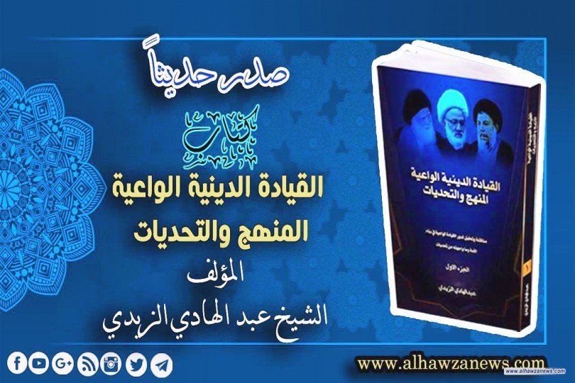 صدر حديثاً    (كتاب القيادة الدينية الواعية)  (المنهج والتحديات)   للشيخ عبد الهادي الزيدي