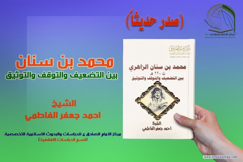 صدر حديثا   محمد بن سنان بين التضعيف والتوقف والتوثيق   المؤلف الشيخ احمد جعفر الفاطمي