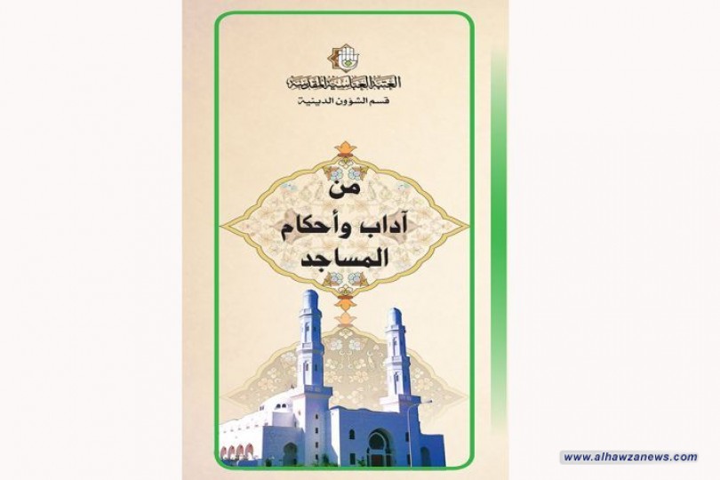 قسم الشؤون الدينية في العتبة العباسية المقدّسة يصدر كتاب  (من آداب وأحكام المساجد)