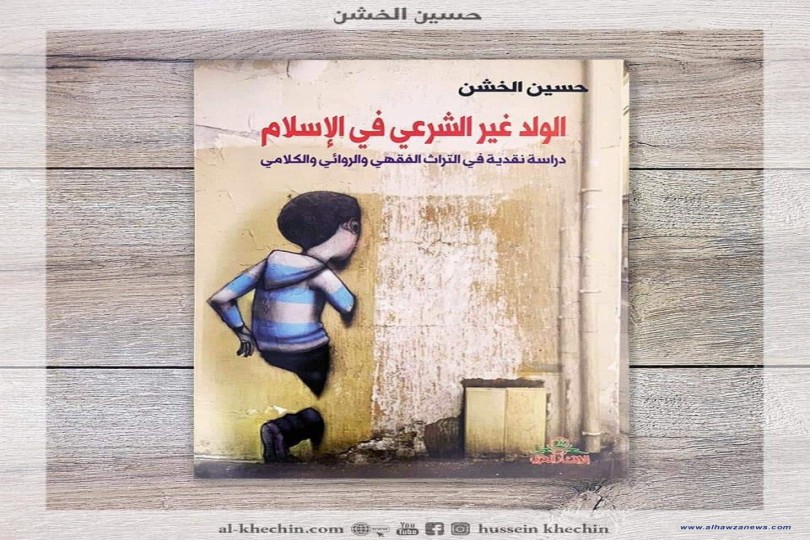 صدر حديثاً الكتاب الجديد ، لسماحة العلامة الشيخ حسين الخشن (حفظه الله) "الولد غير الشرعي في الإسلام  - دراسة نقدية في التراث الفقهي والروائي والكلامي"
