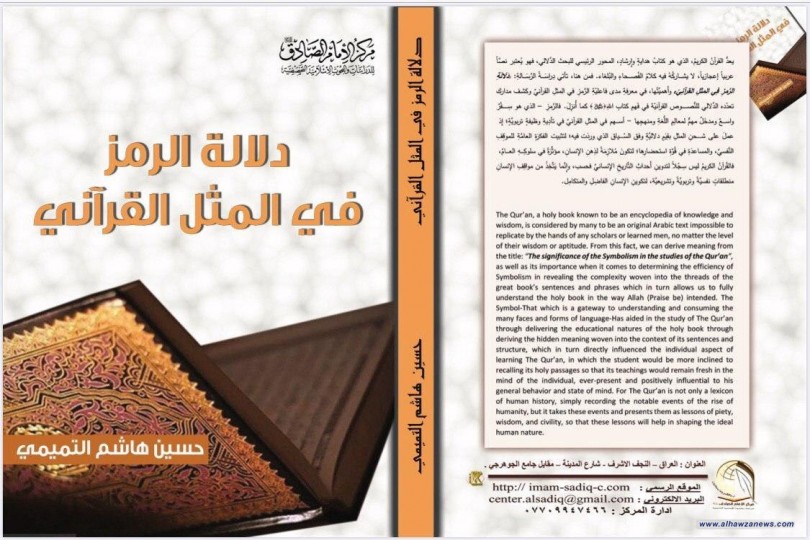  صدر حديثا من مركز الإمام الصادق (عليه السلام) للدراسات والبحوث التخصّصية، كتاب (دلالة الرمز في المثل القرآني) 