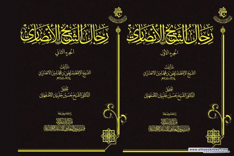 سيصدر قريباً وبثلاثة مجلدات كتاب (رجال الشيخ الأنصاري)