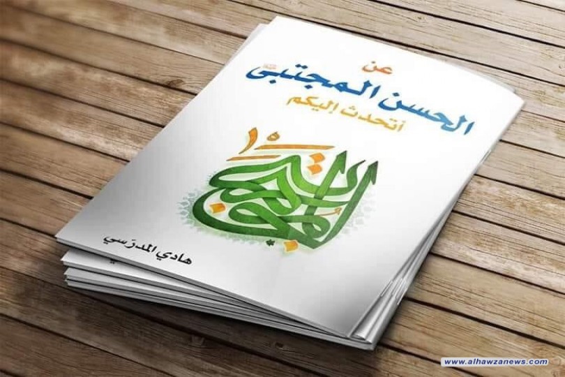 صدر  حديثاً وبمناسبة ميلاد#الإمام_المجتبى:كتيب بعنوان عن الحسن المجتبى (ع) أتحدث إليكملسماحة السيد #هادي_المدرسي 