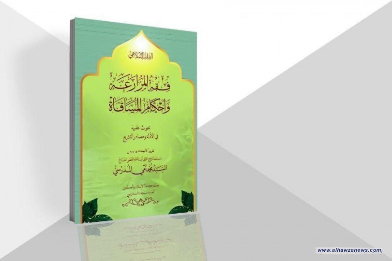 صدر حديثا كتاب ( الفقه الاسلامي.. فقه المزارعة وأحكام المساقاة)  