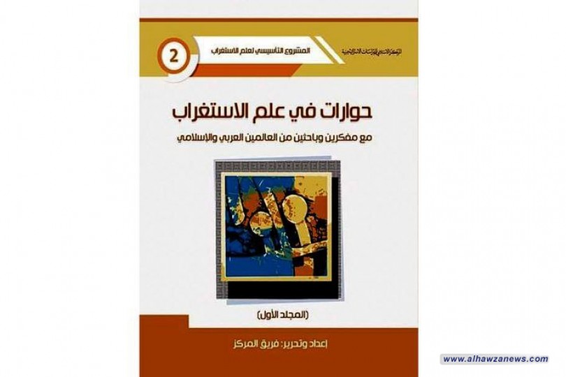 صدورُ المجلّد الأوّل من (حوارات في علم الاستغراب مع مفكّرين وباحثين من العالمَيْن العربيّ والإسلاميّ)