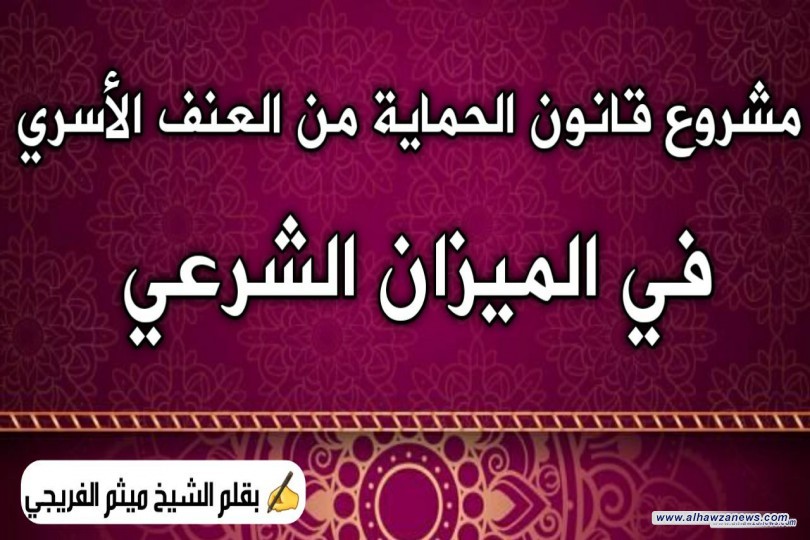 مشروع قانون الحماية من العنف الأسري في الميزان الشرعي