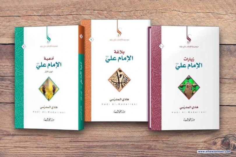 صدر حديثاً   للسيد هادي المدرسي  موسوعة الإمام علي عليه السلام   عدد الأجزاء: ١٠ أجزاء