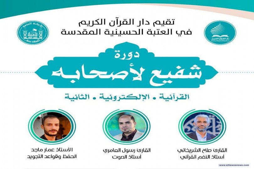 دار القرآن الكريم تطلق دورة إلكترونية جديدة لطلاب الجامعات والمعاهد العراقية