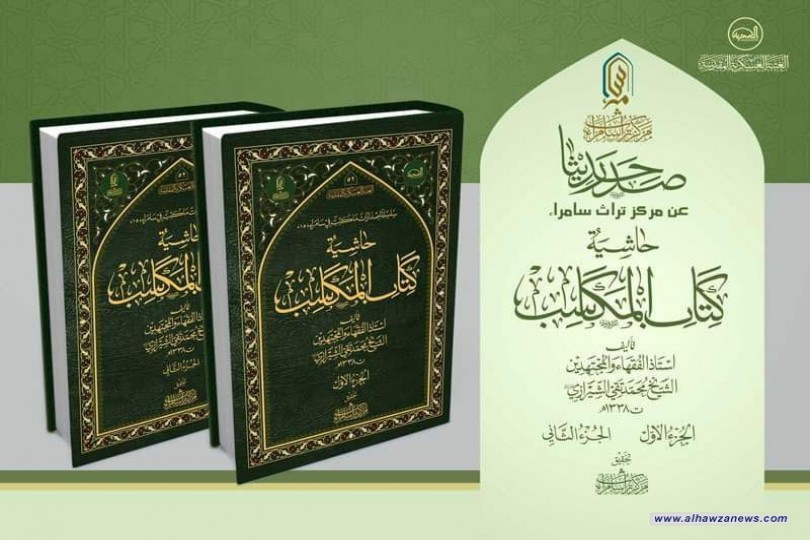تراث سامراء يصدر حديثاً كتاب "حاشية كتاب المكاسب" لمؤلفه استاذ الفقهاء والمجتهدين الشيخ محمد تقي.