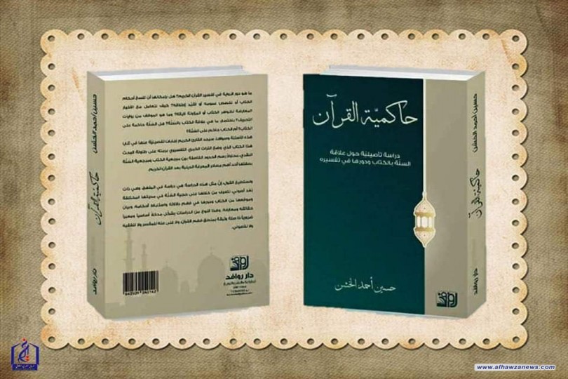 كتاب "حاكمية القرآن" في بضعة أسطر    ✍️لسماحة العلامة الشيخ #حسين الخشن