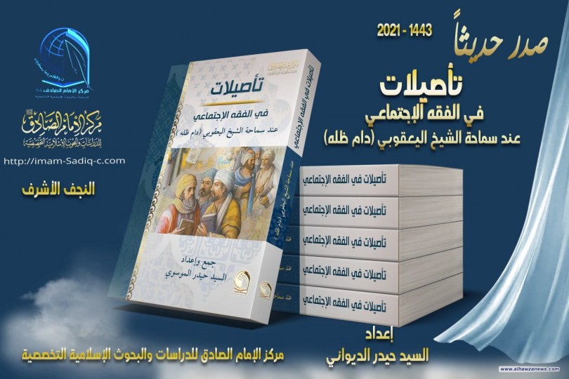 صدر حديثاً عن مركز الامام الصادق (عليه السلام) كتاب:  تأصيلات في الفقه الاجتماعي