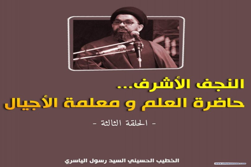 النجف الأشرف حاضرة العلم ومعلمة الأجيال .  الخطيب الحسيني السيد رسول الياسري  #الحلقة_الثالثة