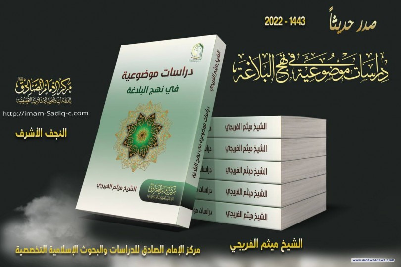 صدر حديثا  كتاب دراسات موضوعية في نهج البلاغة  لمؤلفه سماحة الشيخ ميثم الفريجي