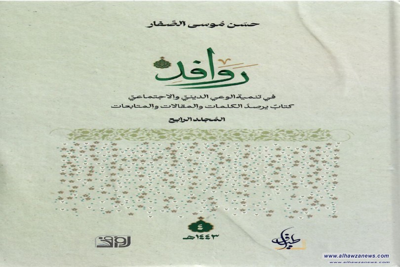 صدر حديثا كتاب روافد في تنمية الوعي الديني والاجتماعي الجزء الرابع للشيخ حسن الصفار 