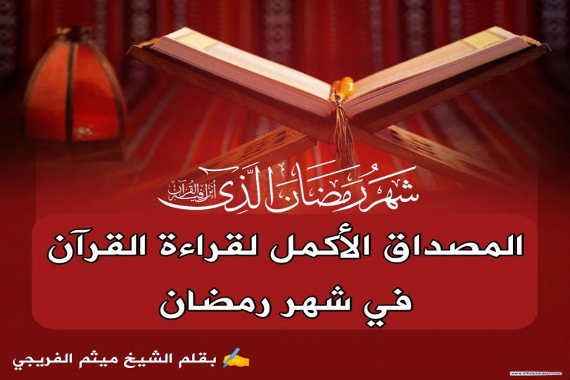 المصداق الأكمل لقراءة القرآن  في شهر رمضان